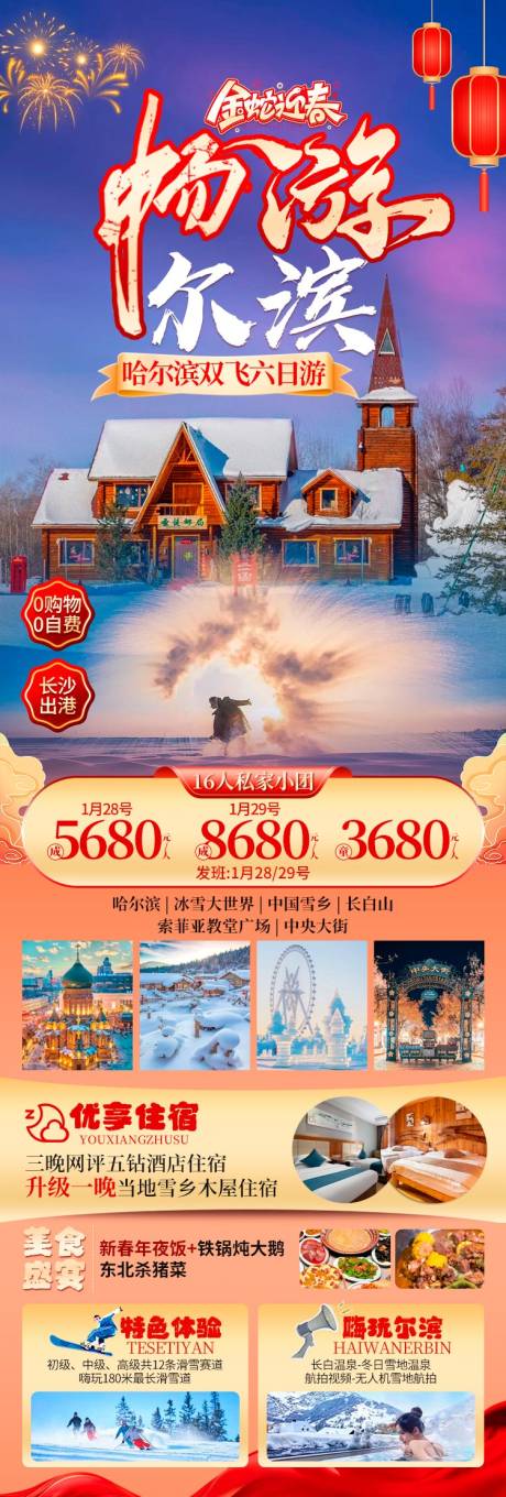 源文件下载【畅游尔滨旅游海报】编号：74990028055443198