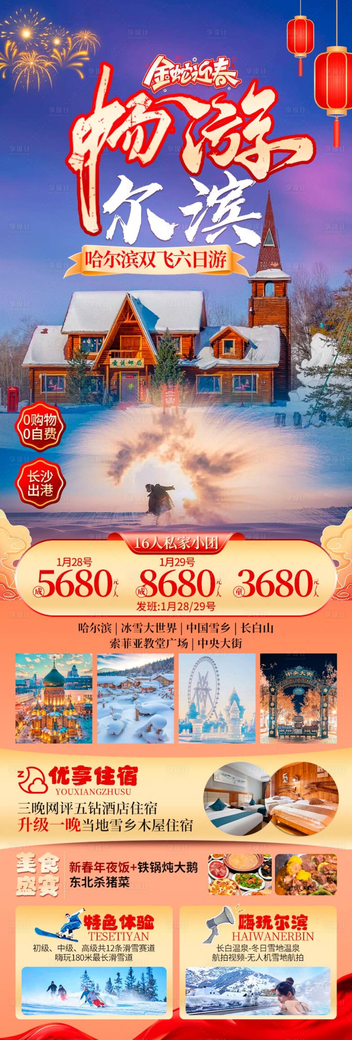 源文件下載【享設(shè)計(jì)】搜索編號(hào)：74990028055443198【暢游爾濱旅游海報(bào)】