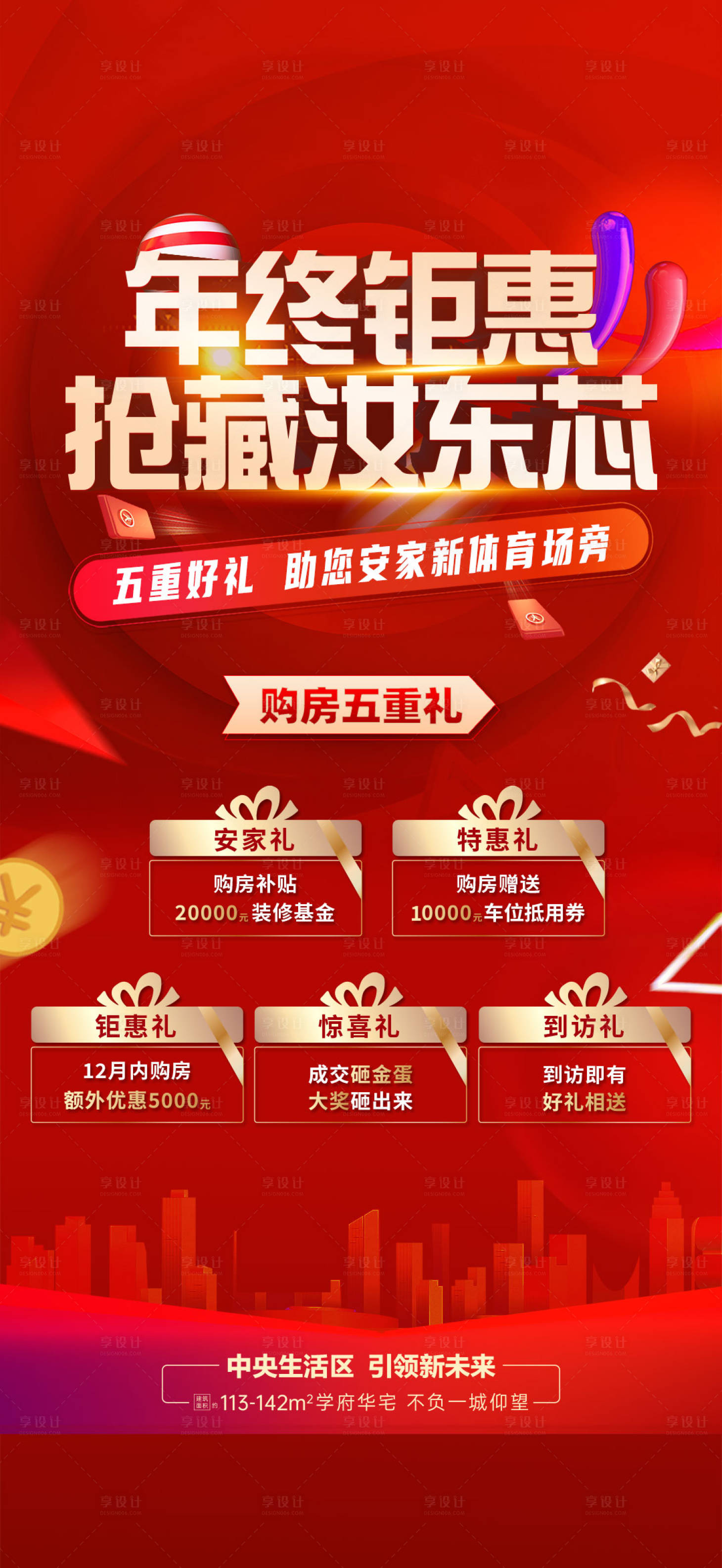 源文件下載【享設(shè)計】搜索編號：69560027877034116【年終鉅惠五重禮活動海報】