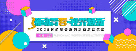 源文件下載【享設計】搜索編號：84110028100927659【潮動青春孟菲斯幾何背景板】
