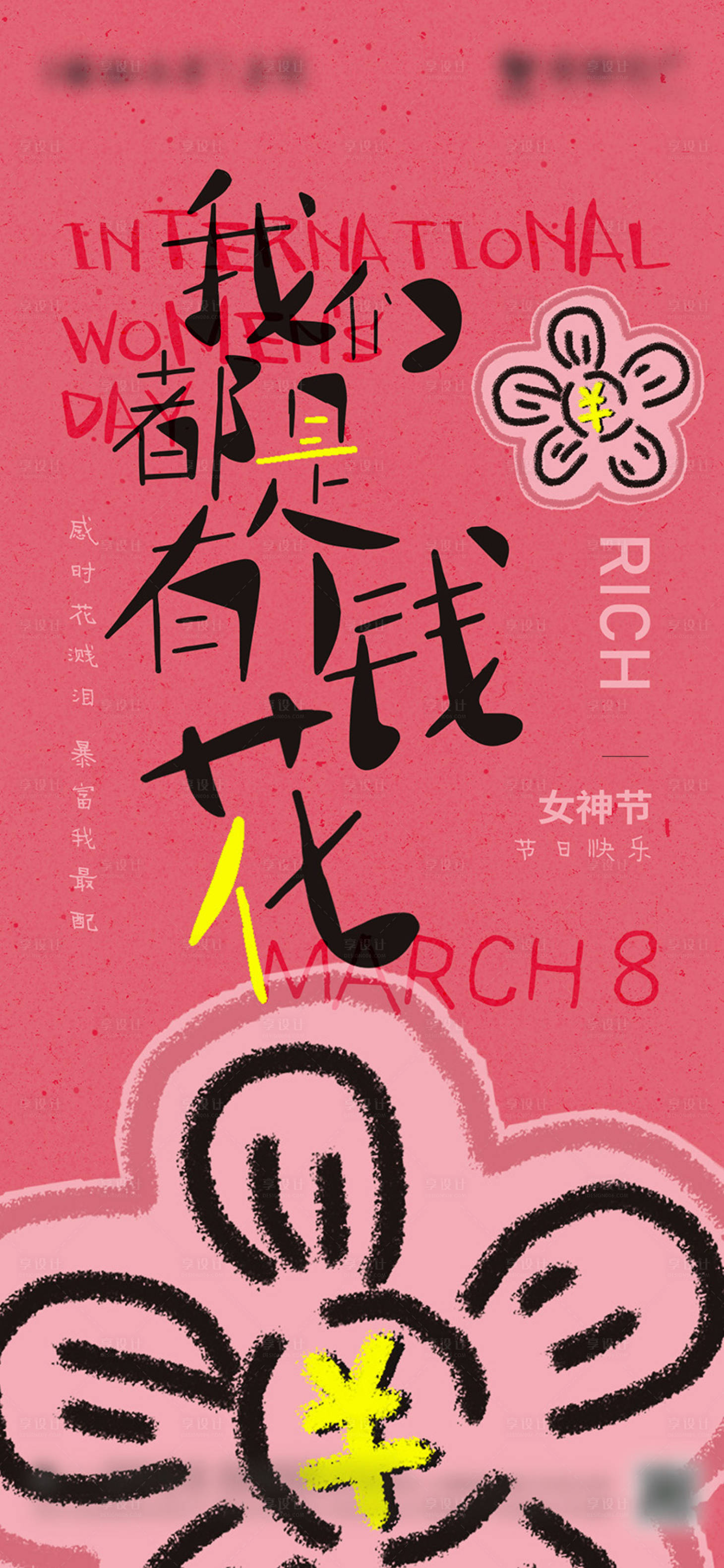 源文件下载【享设计】搜索编号：86570028160203800【女神节海报】