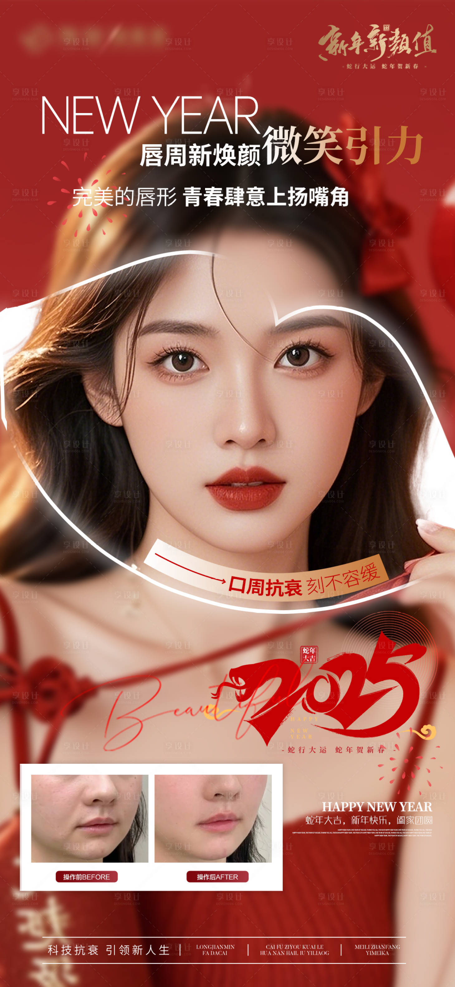 源文件下載【享設計】搜索編號：91360028061349240【醫美新年元旦口周抗衰案例對比海報】
