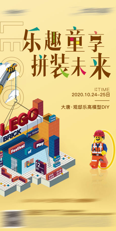 源文件下载【享设计】搜索编号：96870027876333605【地产乐高活动海报】