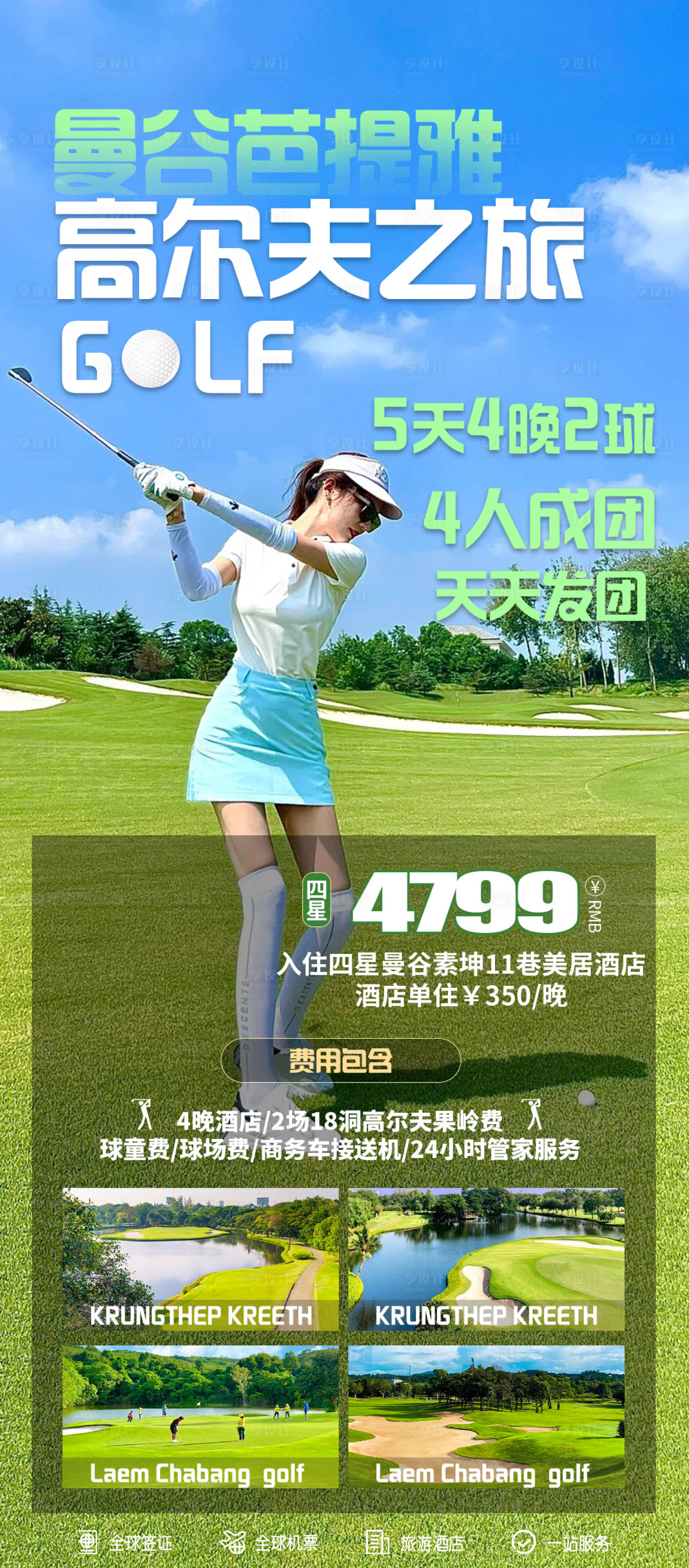 源文件下载【曼谷芭提雅高尔夫旅游海报】编号：87840027648219767