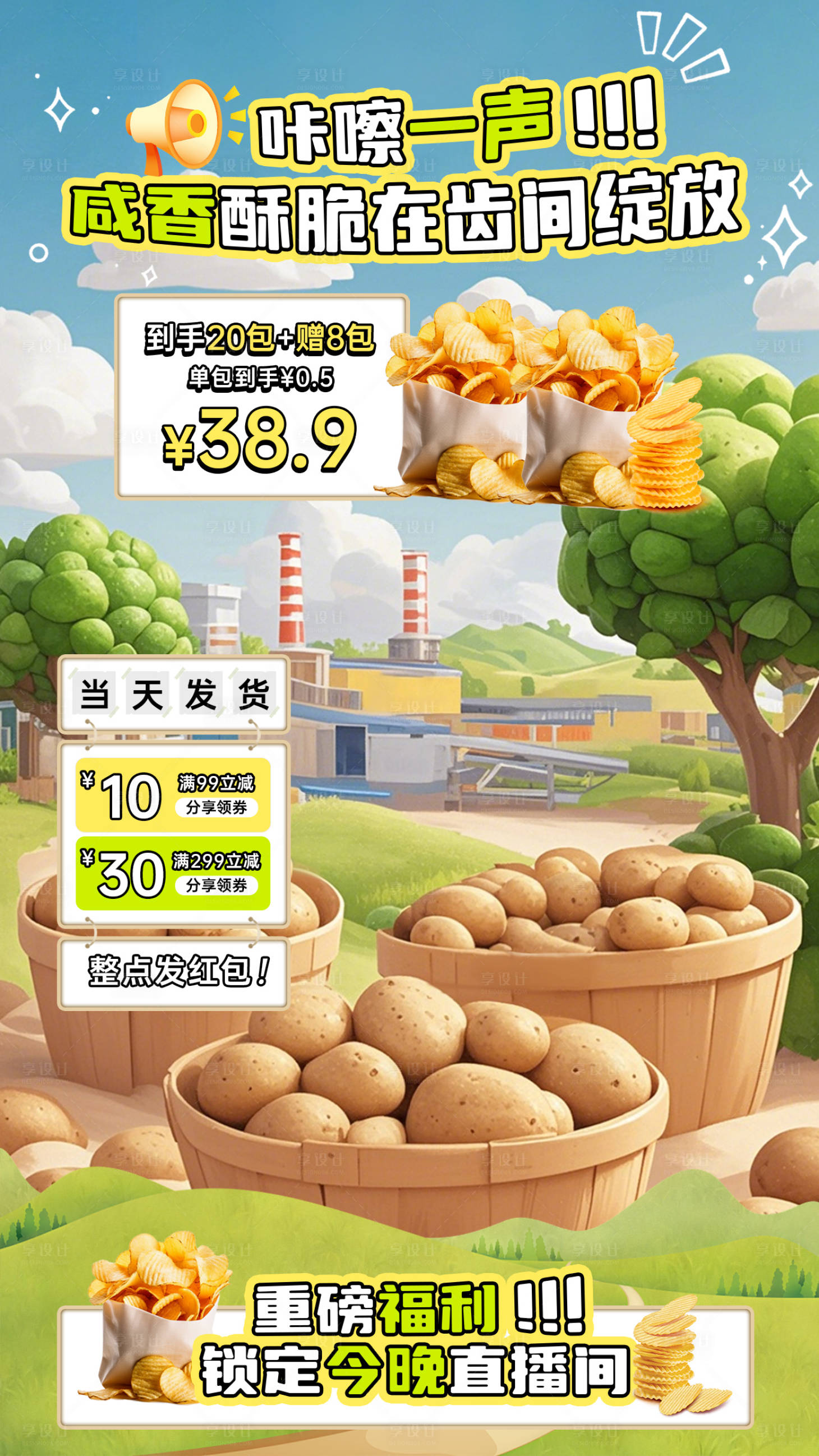 源文件下载【零食薯片直播间贴片】编号：23420027635794708