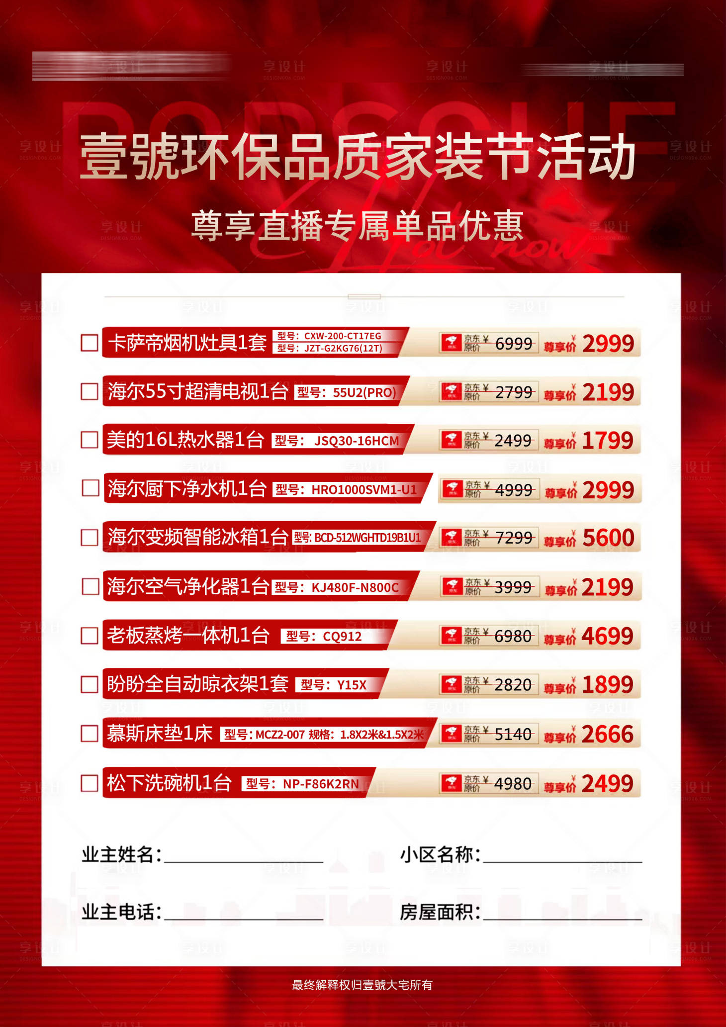 源文件下載【享設計】搜索編號：63600027818575694【地產裝修秒殺海報】
