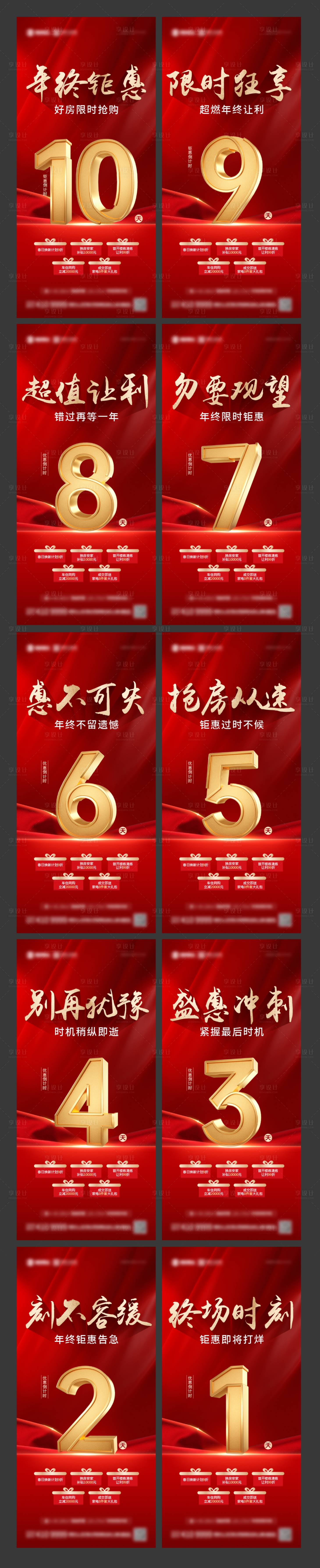 源文件下載【享設(shè)計】搜索編號：80460027829581815【地產(chǎn)熱銷倒計時系列海報】