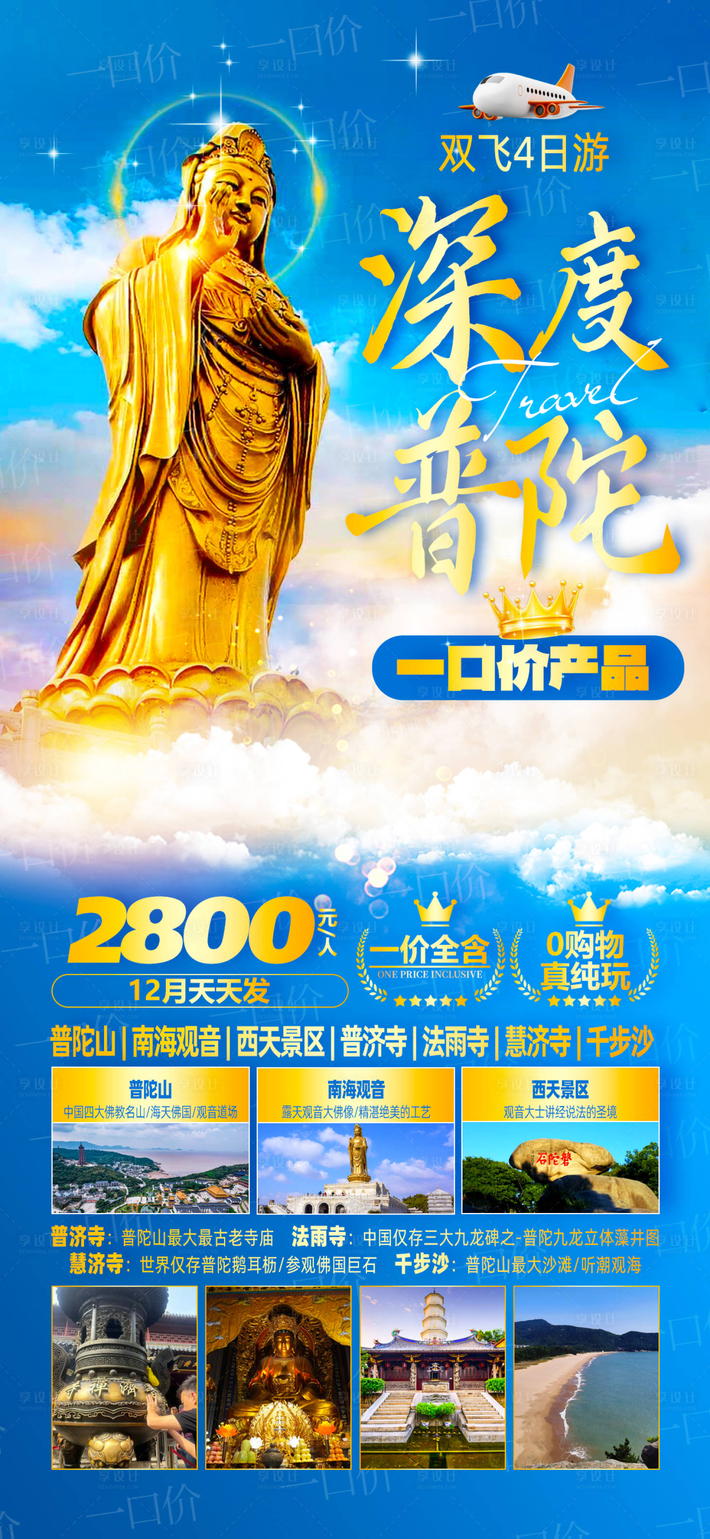 源文件下載【享設(shè)計(jì)】搜索編號(hào)：96140028117442168【普陀旅游海報(bào)】