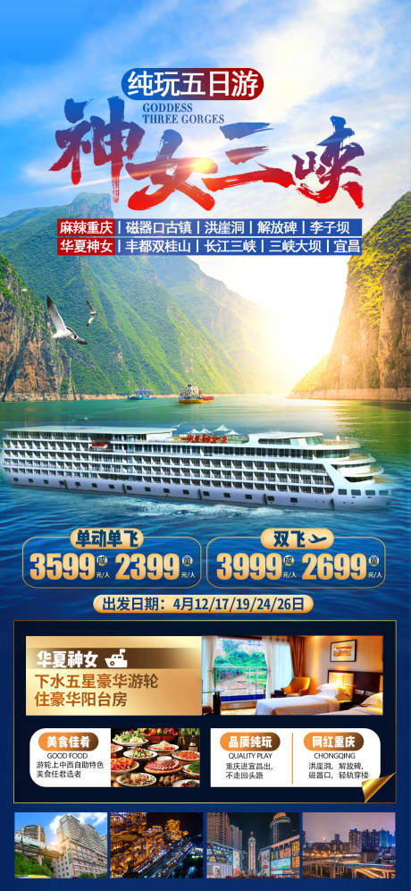 源文件下载【神女三峡旅游海报】编号：61850027862077247