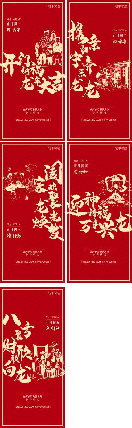 源文件下載【地產(chǎn)春節(jié)期間年俗節(jié)日系列海報(bào)】編號(hào)：32930028109621574