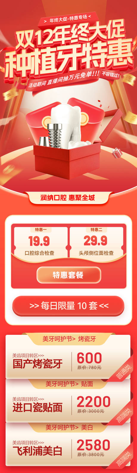 源文件下載【享設(shè)計(jì)】搜索編號：61180027637085794【雙12年終大促種植牙特惠海報(bào)】