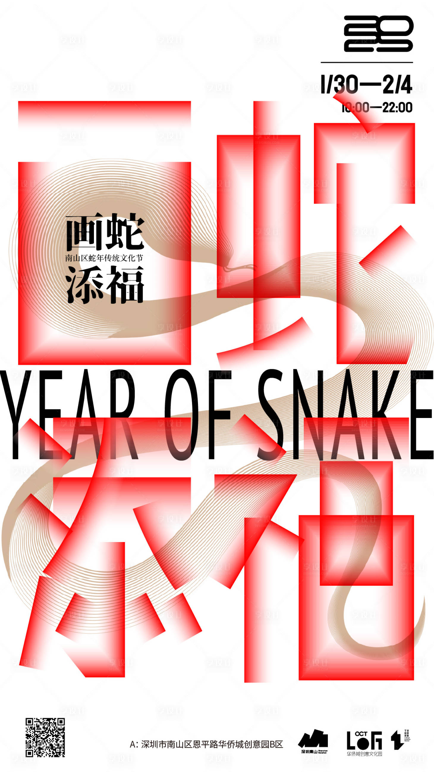源文件下载【享设计】搜索编号：88140027869078056【画蛇添福社区活动海报】