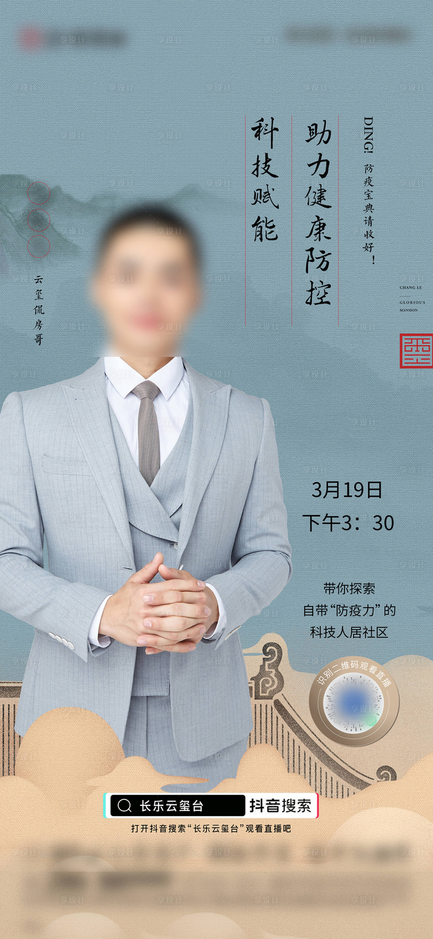 源文件下載【享設計】搜索編號：37050027650845028【中式直播微單宣傳海報】
