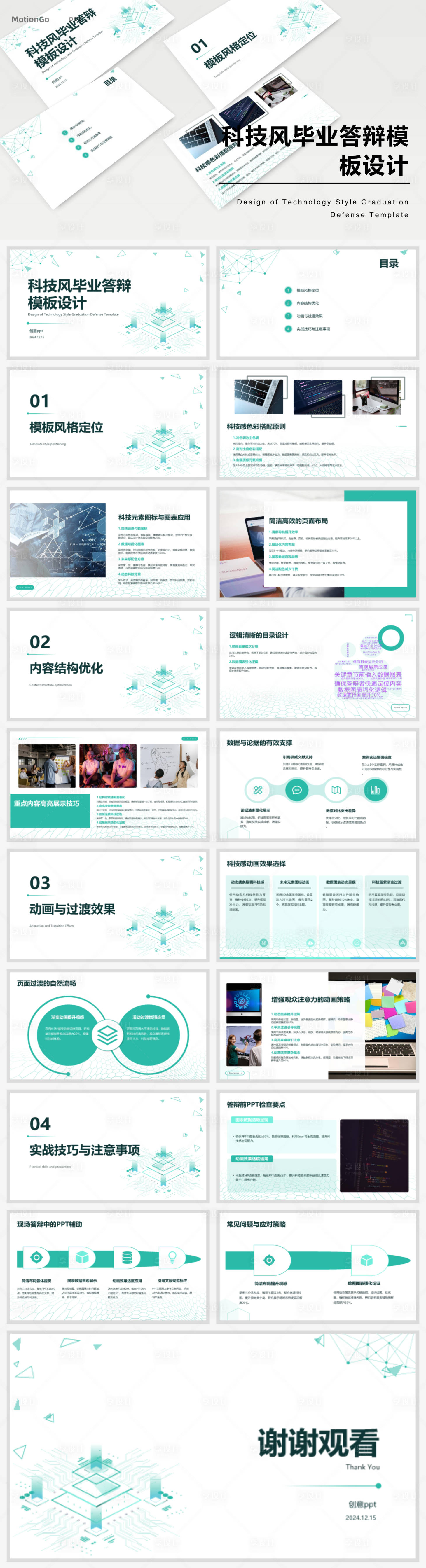 源文件下载【享设计】搜索编号：88900027871274074【科技风毕业答辩模板设计ppt】