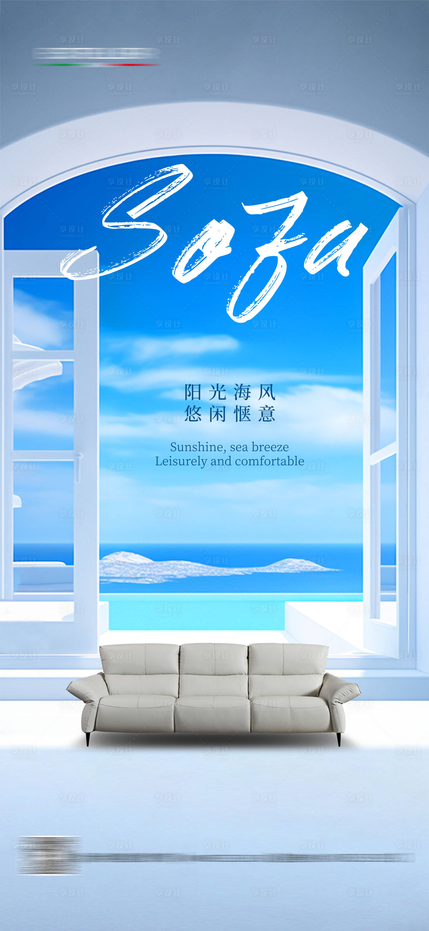 源文件下载【享设计】搜索编号：23960027859607760【家居沙发日签宣传海报】