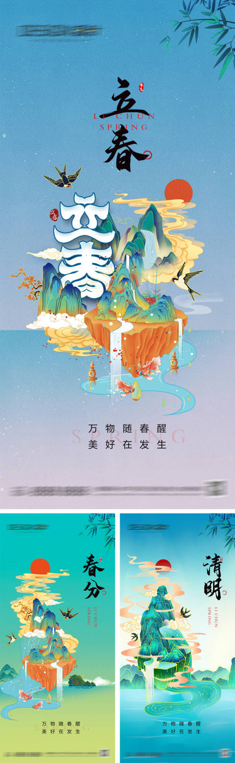 源文件下载【立春春分清明节气海报】编号：46110028049271513