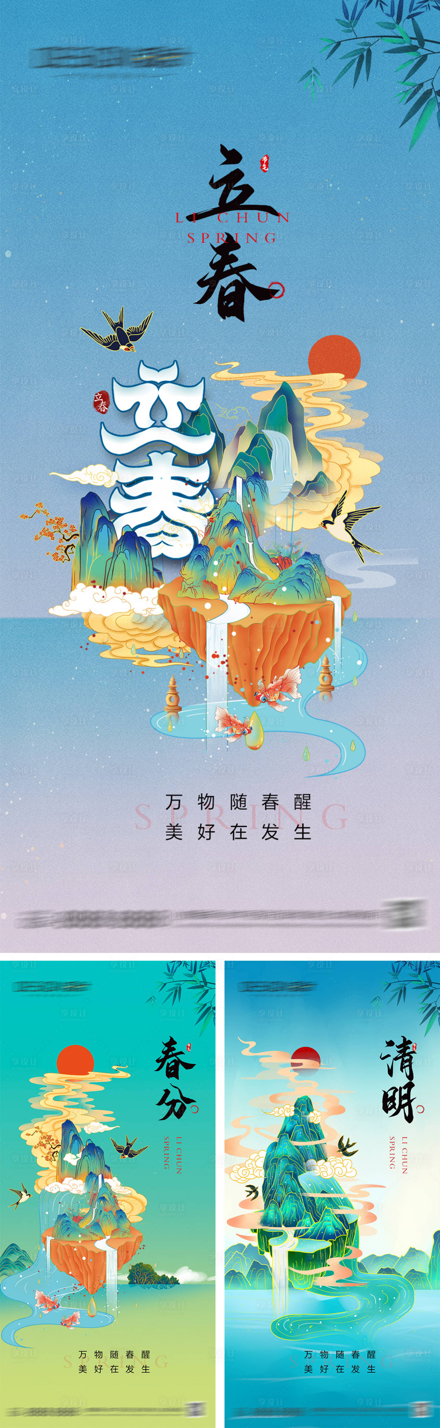 源文件下載【立春春分清明節(jié)氣海報】編號：46110028049271513