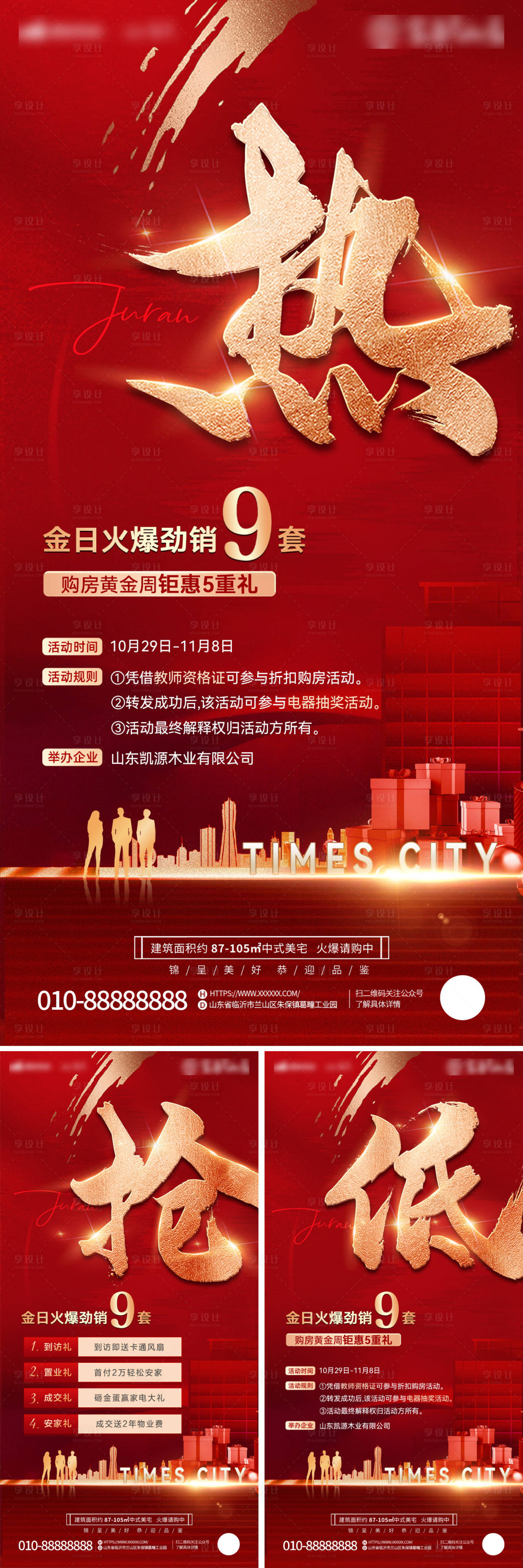 源文件下載【享設(shè)計(jì)】搜索編號(hào)：45820028076051960【房地產(chǎn)大字報(bào)熱銷樓盤搶購海報(bào)】