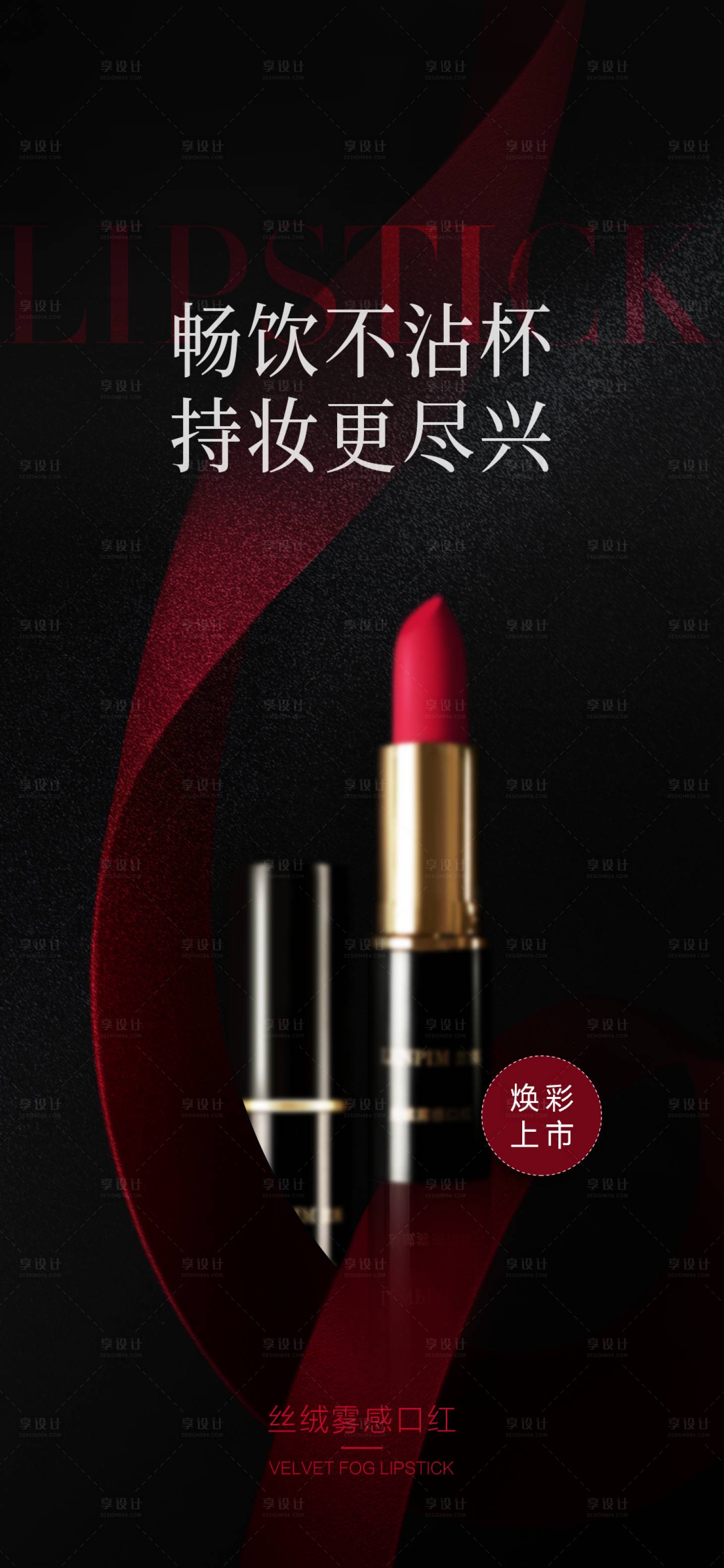 源文件下載【享設計】搜索編號：28470027744265978【口紅上新海報】