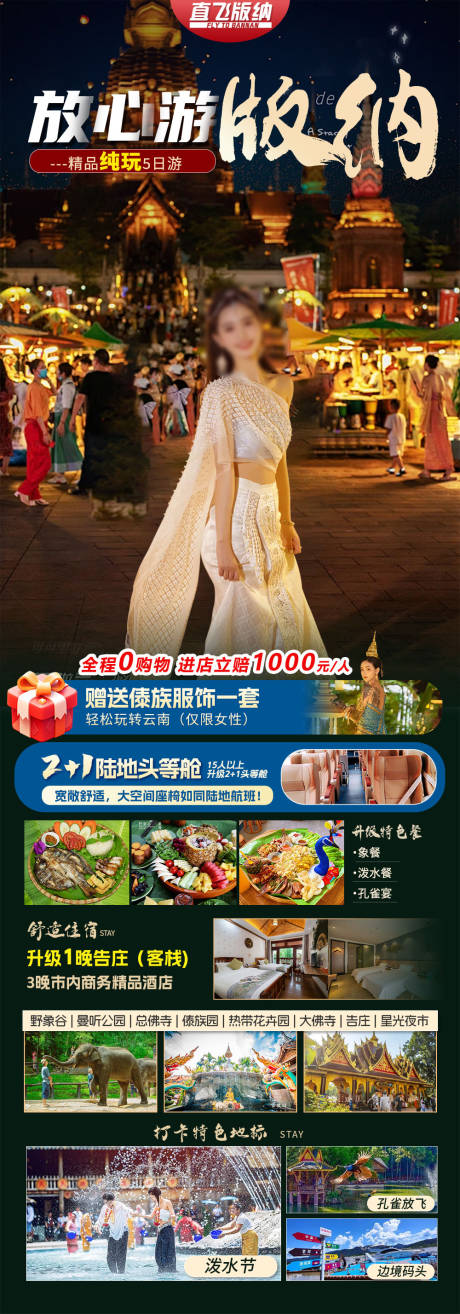 源文件下载【享设计】搜索编号：71600028092304668【版纳云南旅游长图海报】