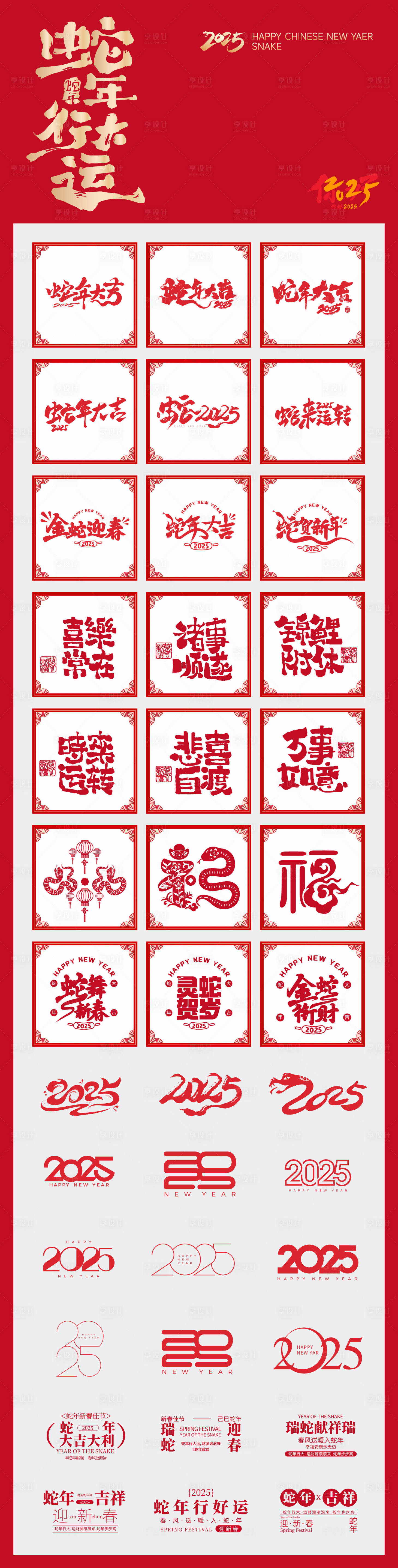 源文件下載【享設計】搜索編號：88180027983424016【新年蛇年文字字體設計】