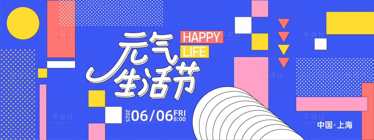 源文件下载【享设计】搜索编号：79640027881961022【元气生活节背景板】