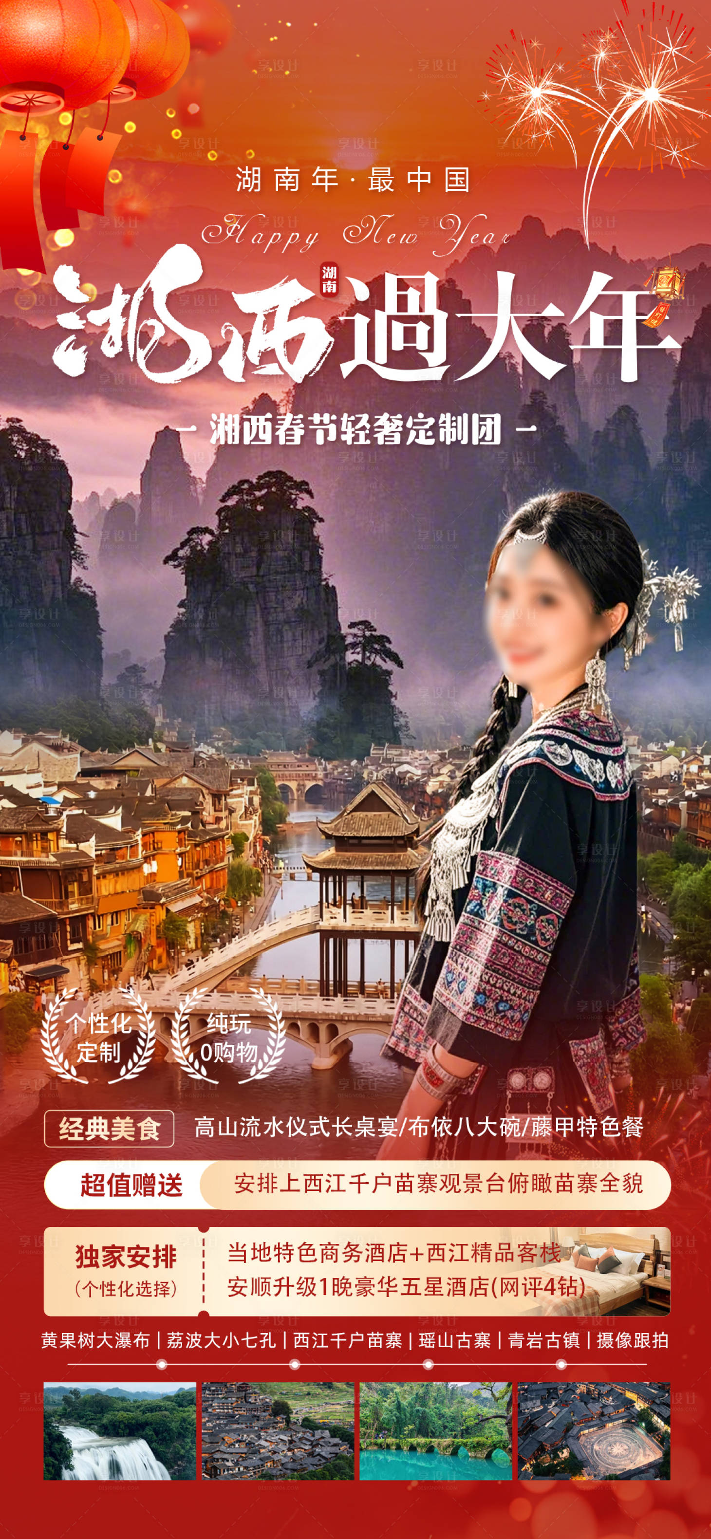 源文件下載【湖南湘西過大年旅游海報】編號：68990027935294960