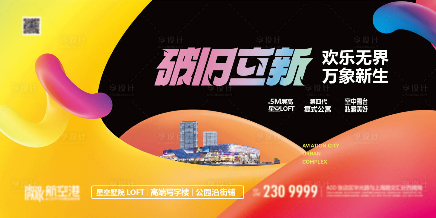 源文件下載【享設計】搜索編號：42460027794013776【潮流萬象新生地產海報】