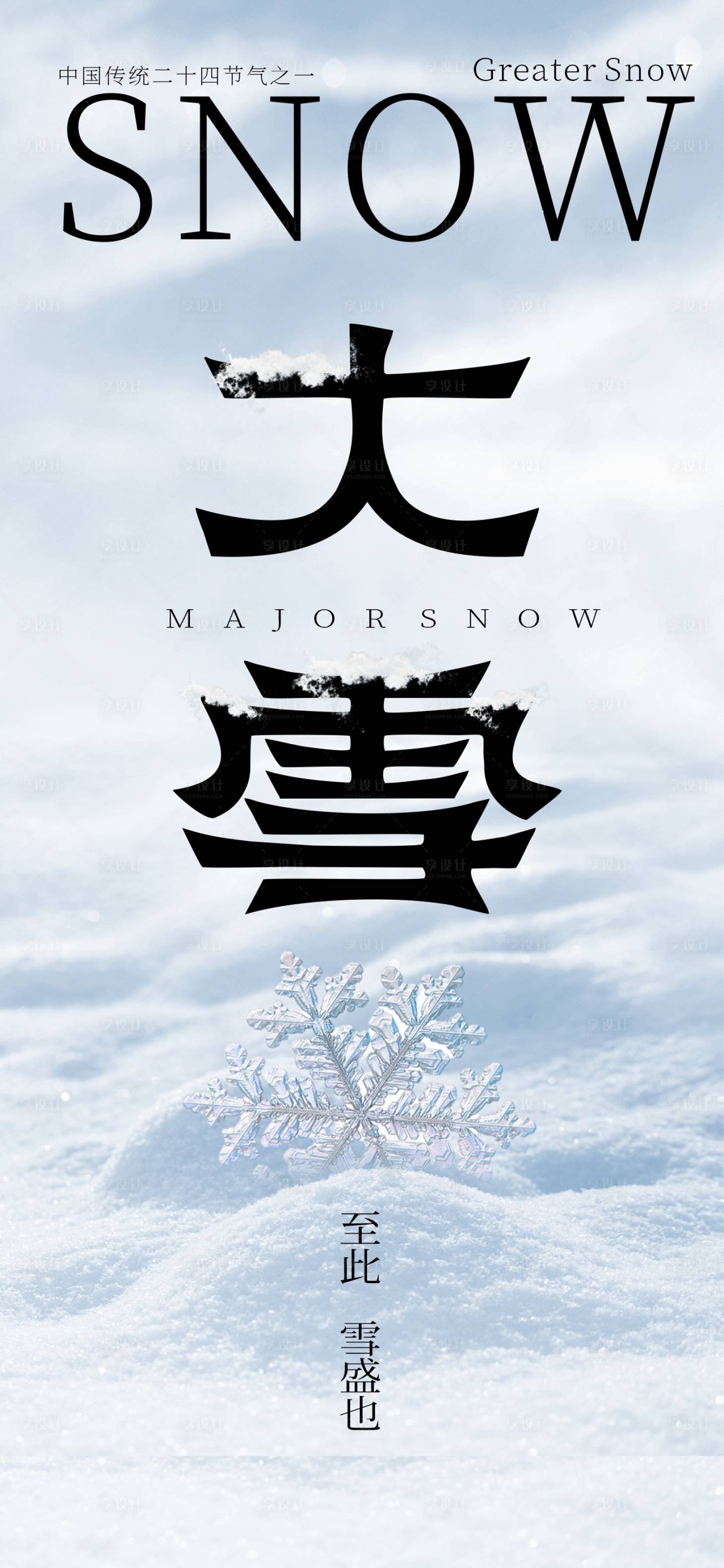 源文件下載【大雪節氣海報】編號：14830027714555005