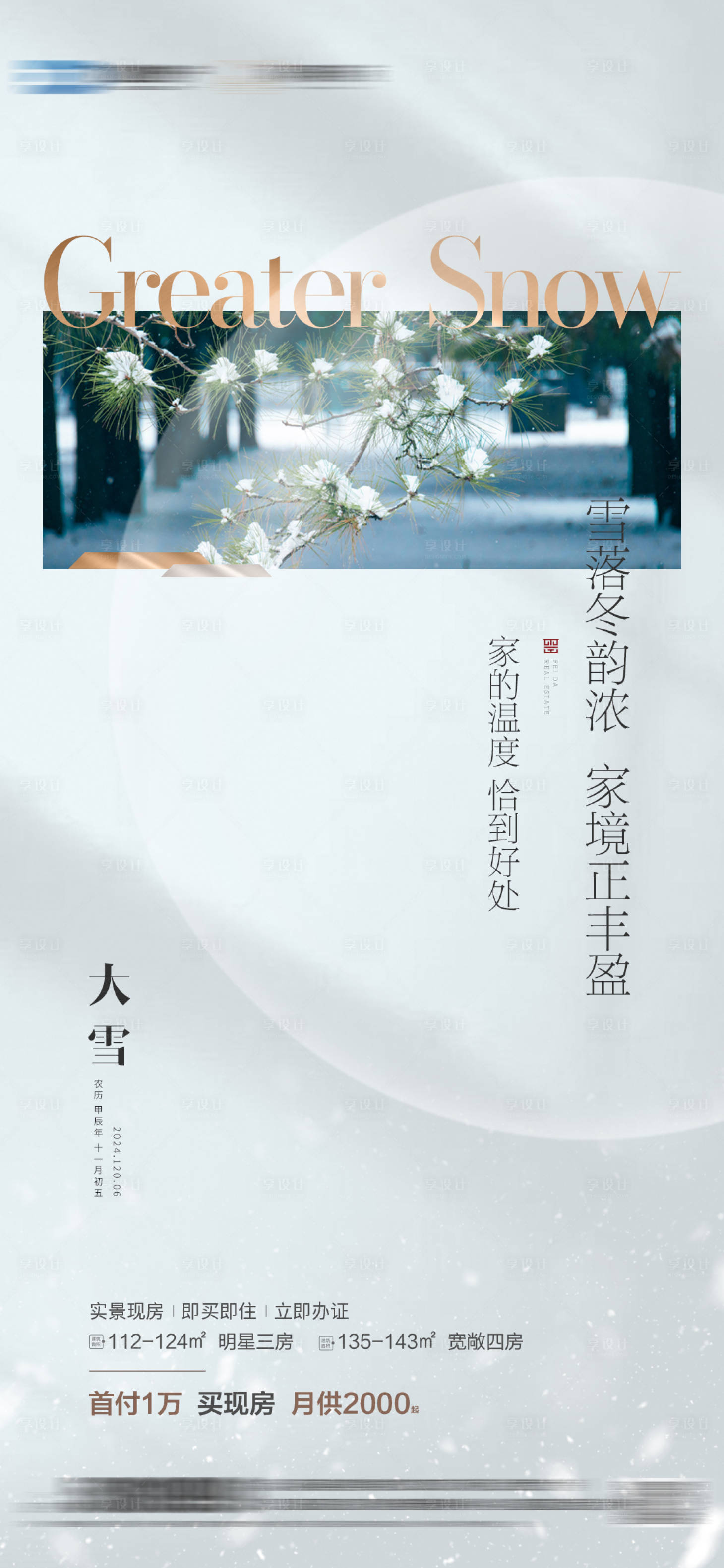 源文件下載【享設計】搜索編號：22480027701804925【大雪節氣海報】
