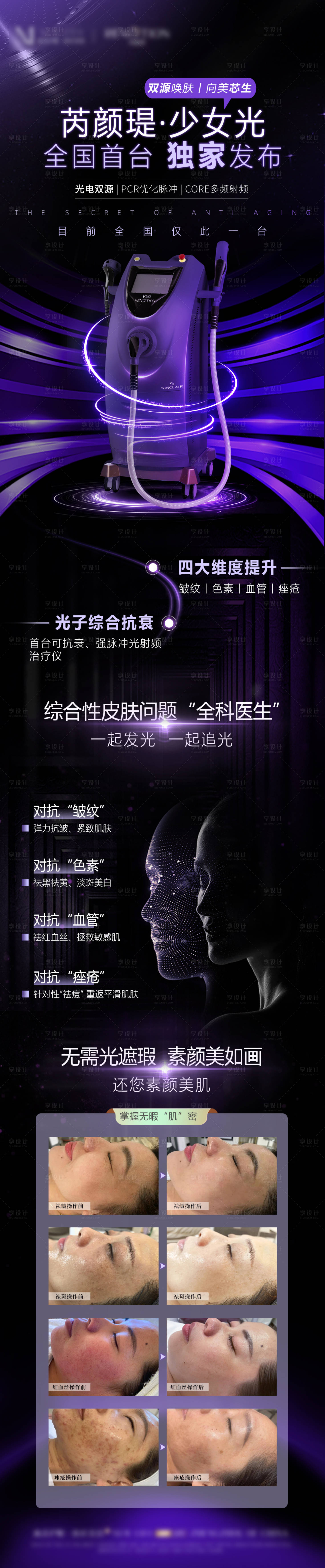 源文件下载【医美皮肤仪器高端海报】编号：24460027877603269