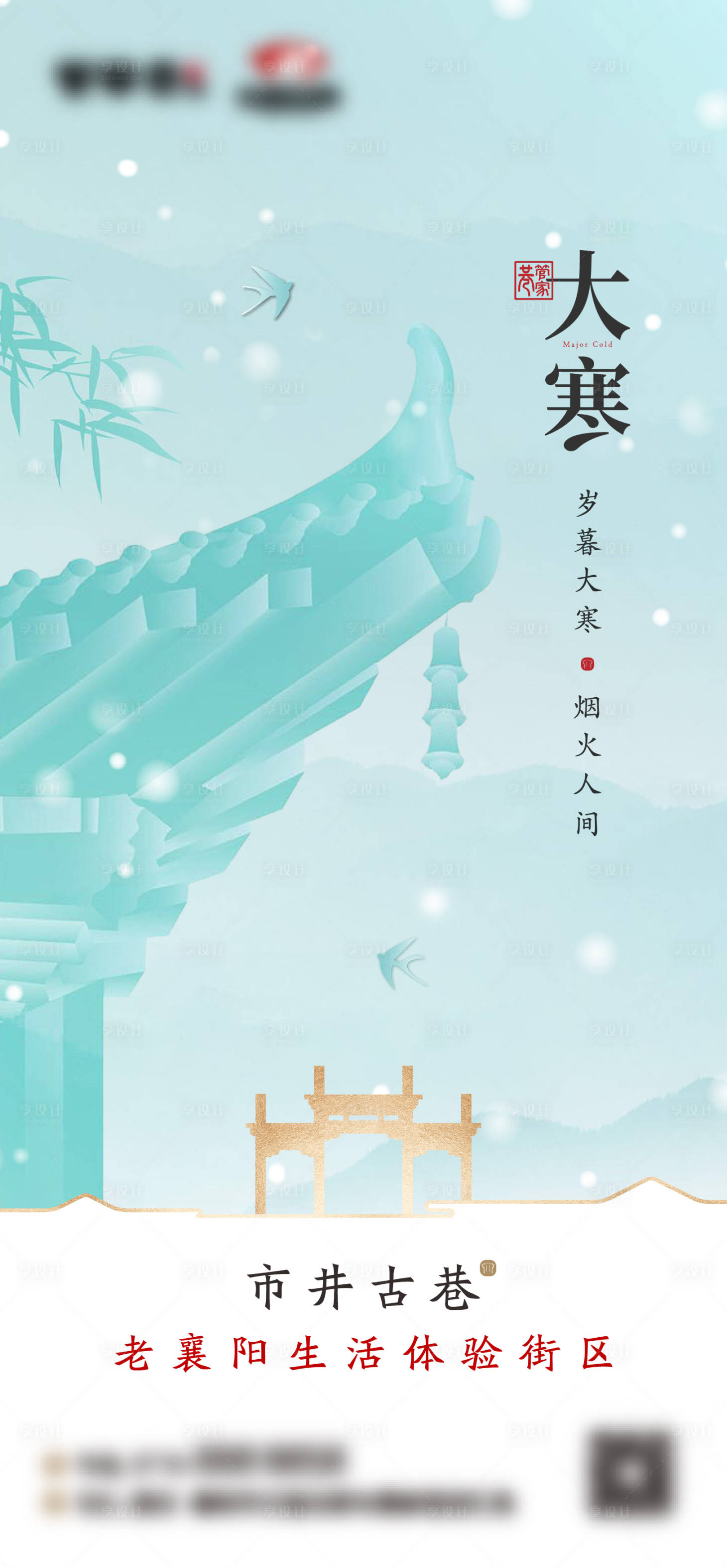 源文件下載【享設(shè)計(jì)】搜索編號(hào)：44170028047928488【古風(fēng)大寒節(jié)氣海報(bào) 】