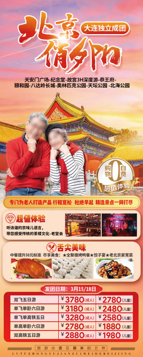 源文件下载【北京俏夕阳旅游长图海报】编号：62960027724495109