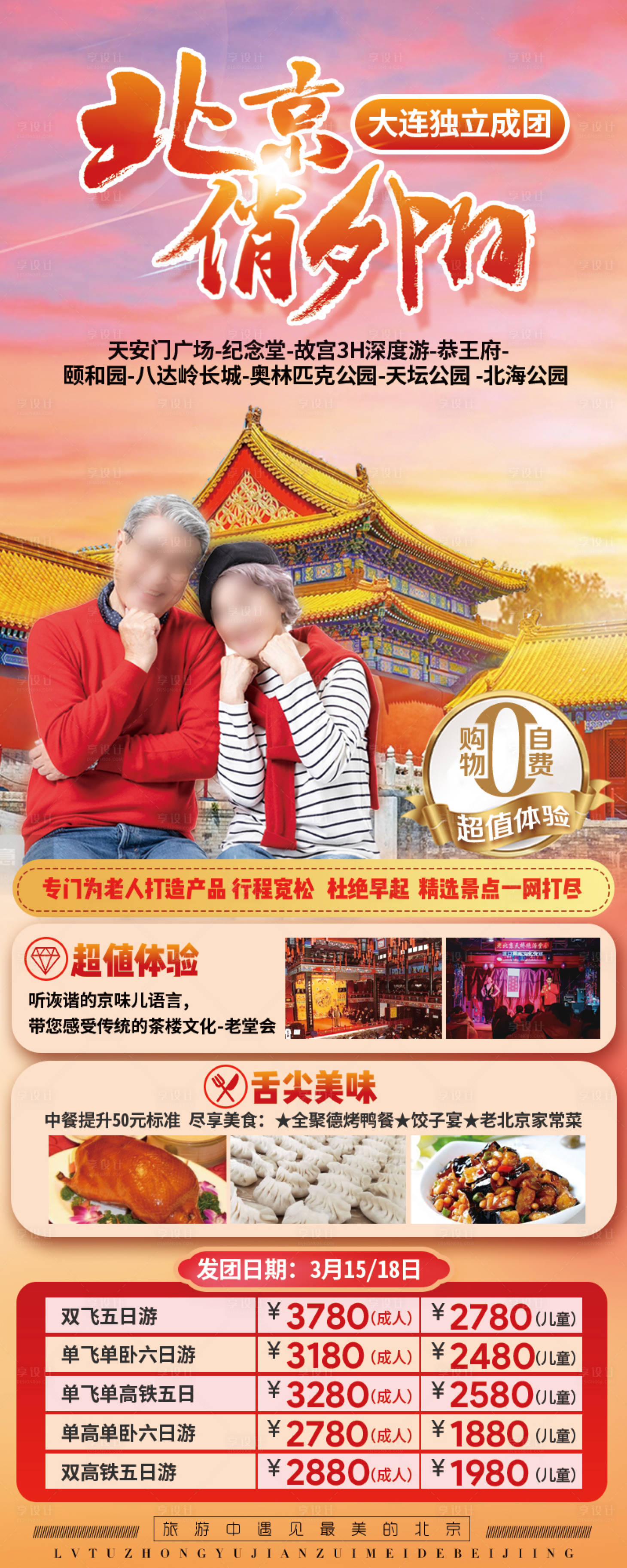 源文件下載【享設(shè)計】搜索編號：62960027724495109【北京俏夕陽旅游長圖海報】