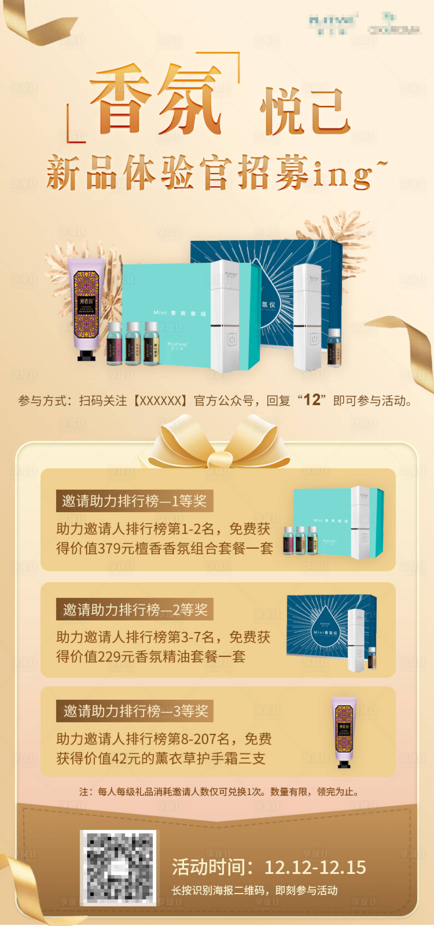 源文件下载【享设计】搜索编号：50540027887664823【双十二新品体验官招募活动海报】