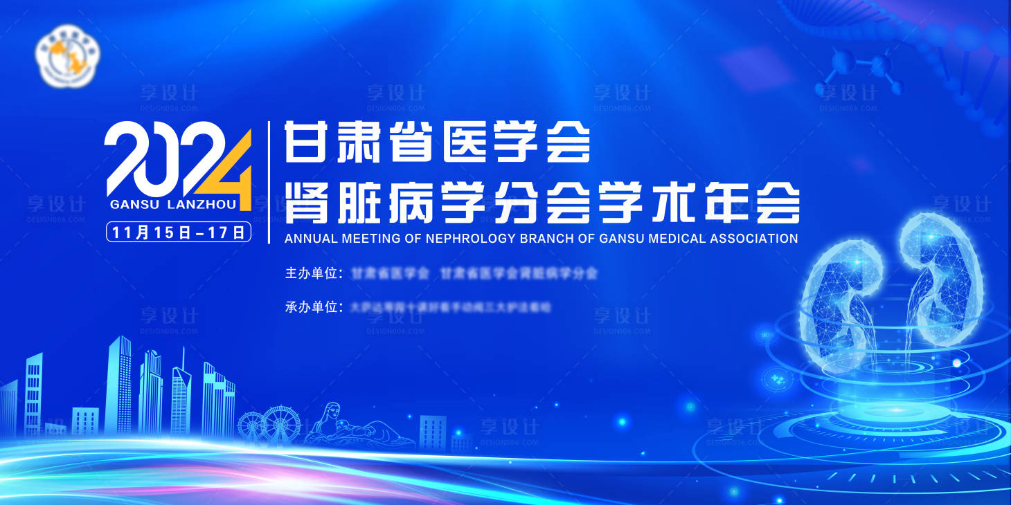 源文件下載【享設計】搜索編號：24880027647174487【2024甘肅藍色省醫學腎臟病】