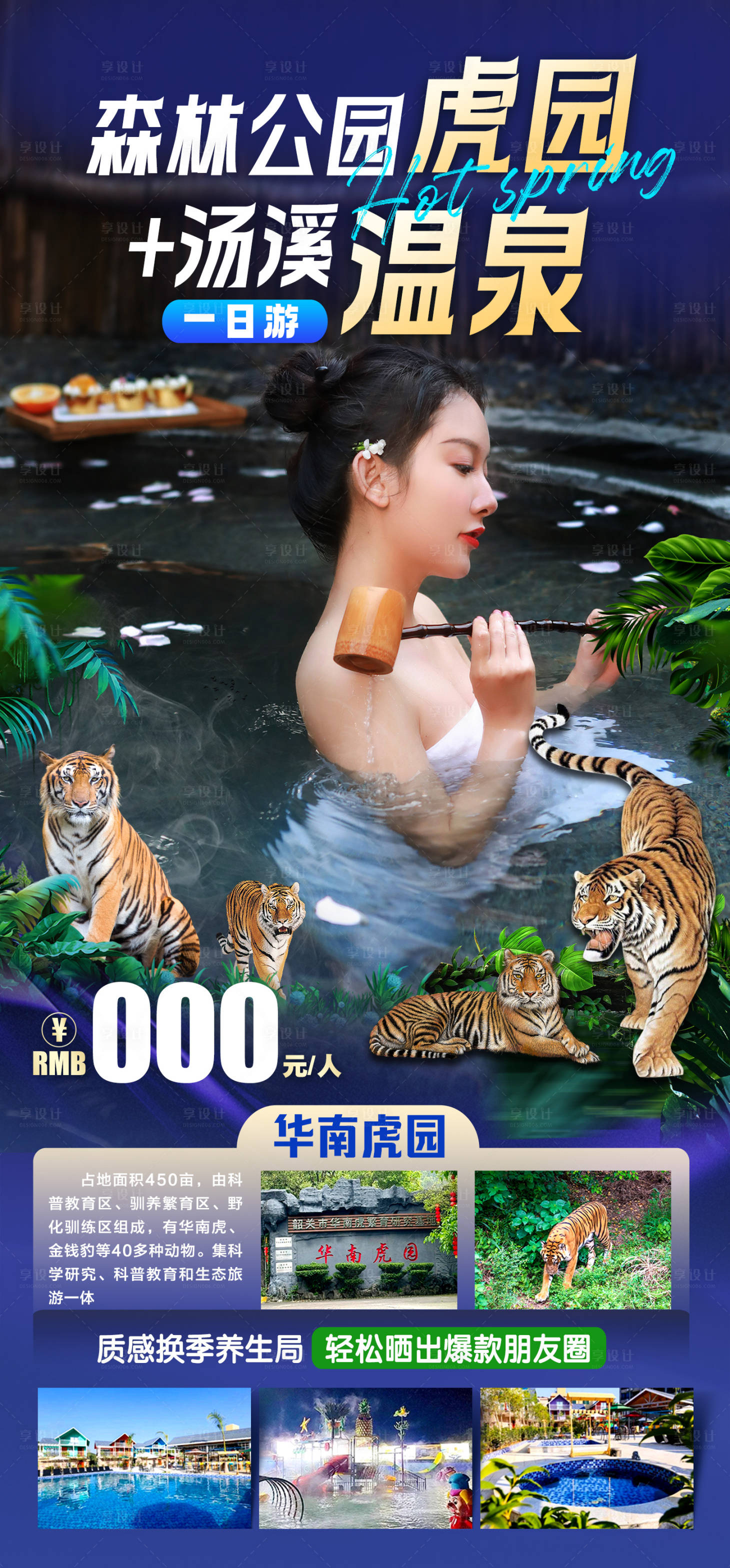 源文件下载【享设计】搜索编号：76270027908374993【动物园泡温泉一日游旅游海报】