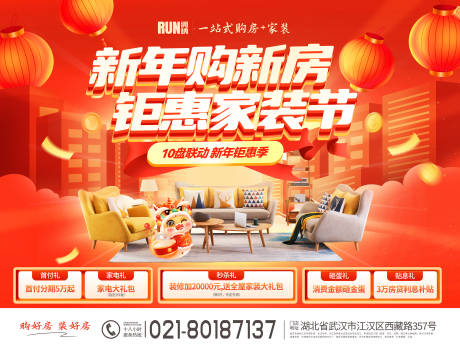 源文件下載【新年購新房鉅惠家裝節活動展板】編號：74900028001744627