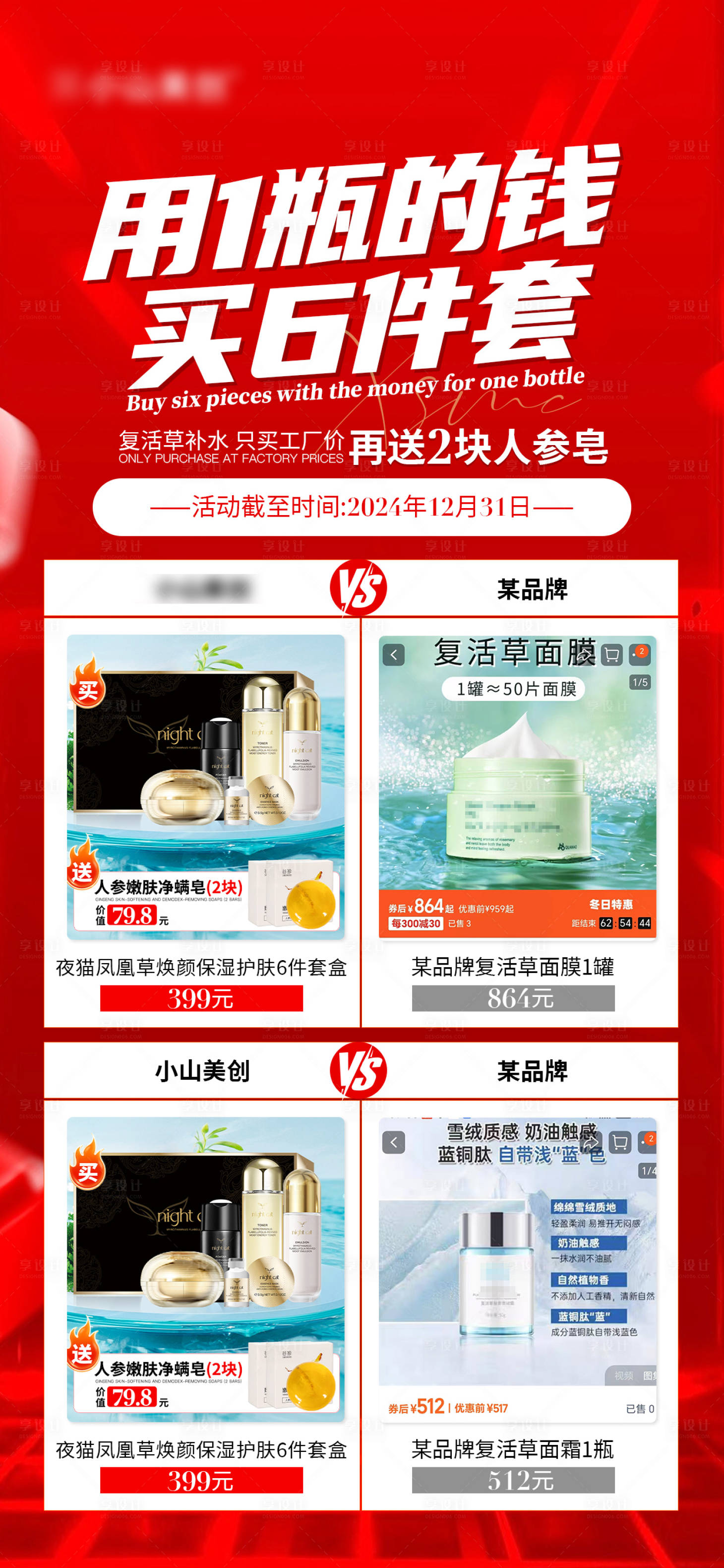 源文件下载【享设计】搜索编号：70430027633556273【护肤产品对比海报】