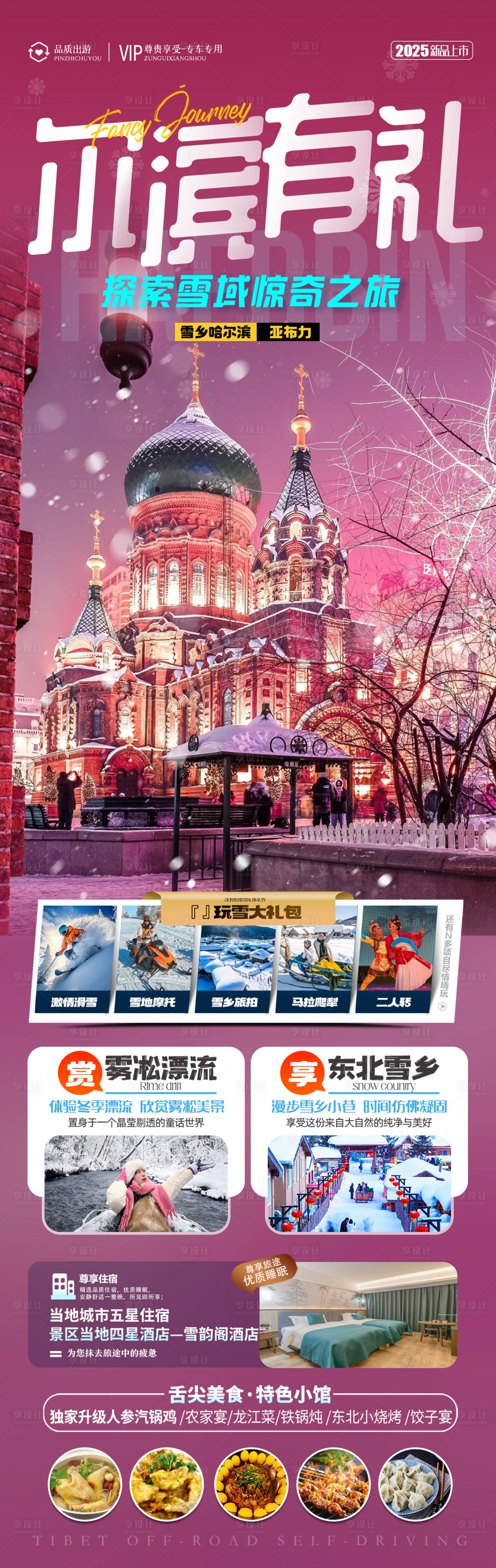源文件下載【東北雪鄉哈爾濱旅游長圖】編號：48970028158509303
