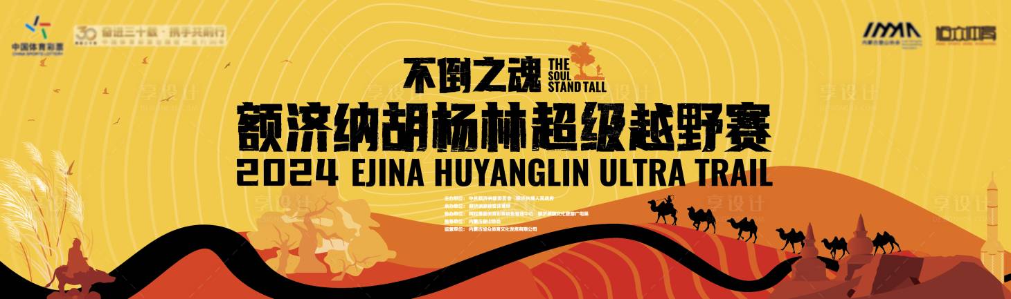 源文件下載【享設計】搜索編號：58550027697124553【額濟納胡楊林超級越越野賽】