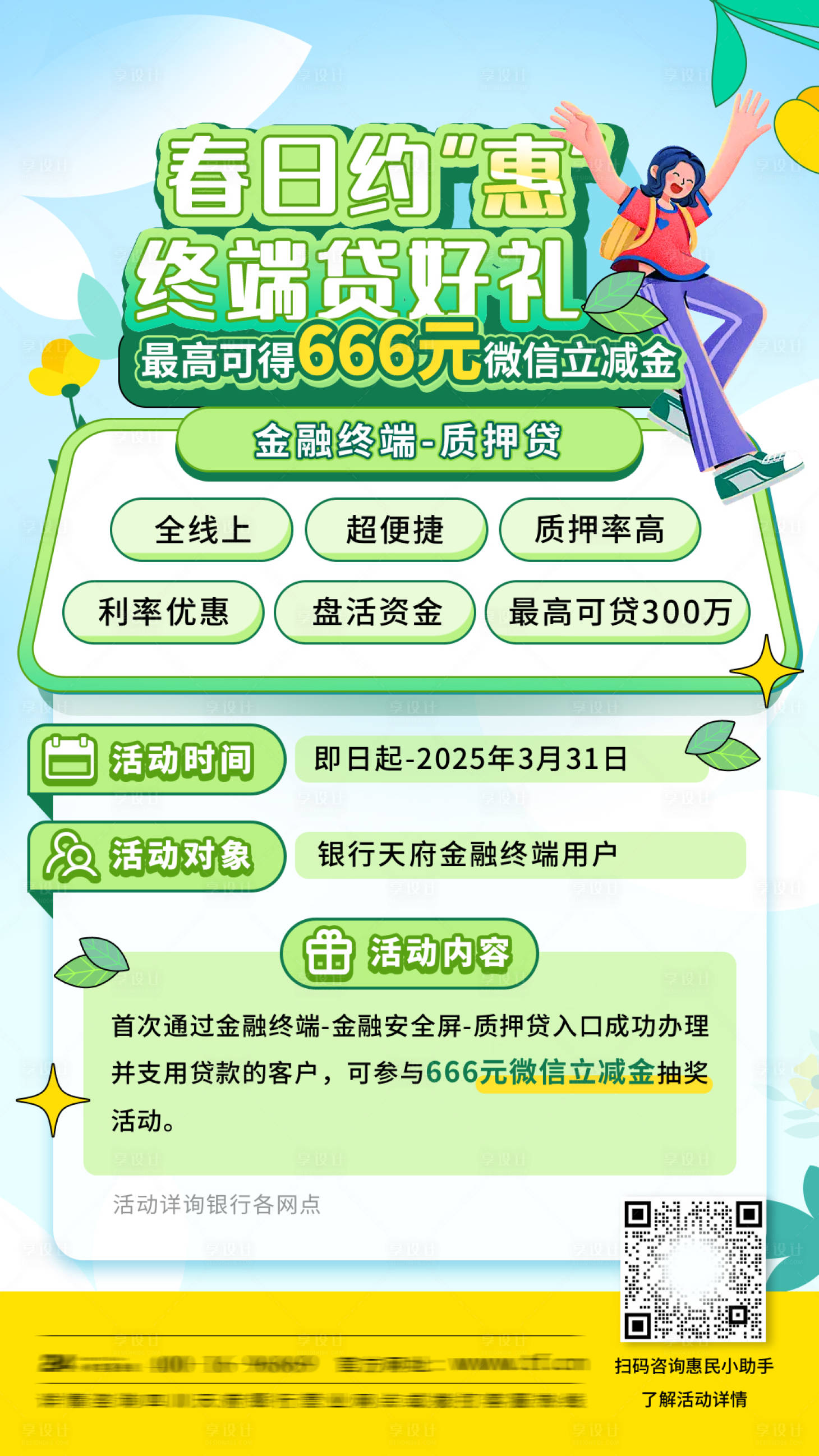 源文件下载【享设计】搜索编号：68690028057996781【清新优惠银行卡通海报】