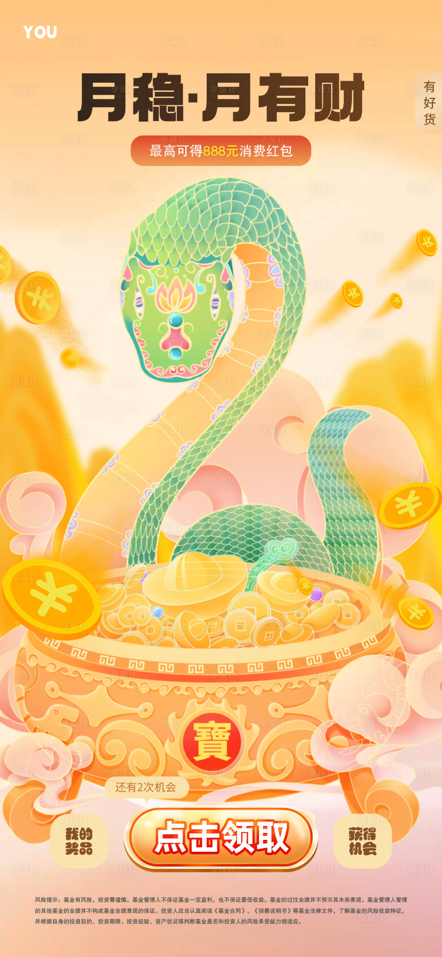 源文件下載【享設(shè)計(jì)】搜索編號(hào)：48010028059242231【蛇年金融理財(cái)宣傳海報(bào)】