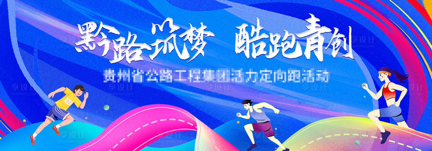 源文件下载【公路青创活力定向跑主视觉】编号：67890027696356325