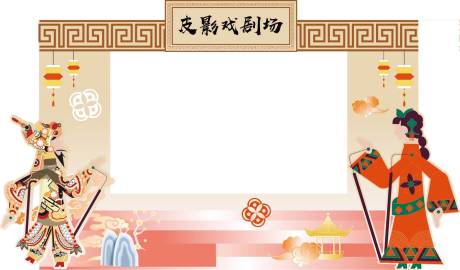 源文件下载【皮影戏剧场】编号：32210027694762090