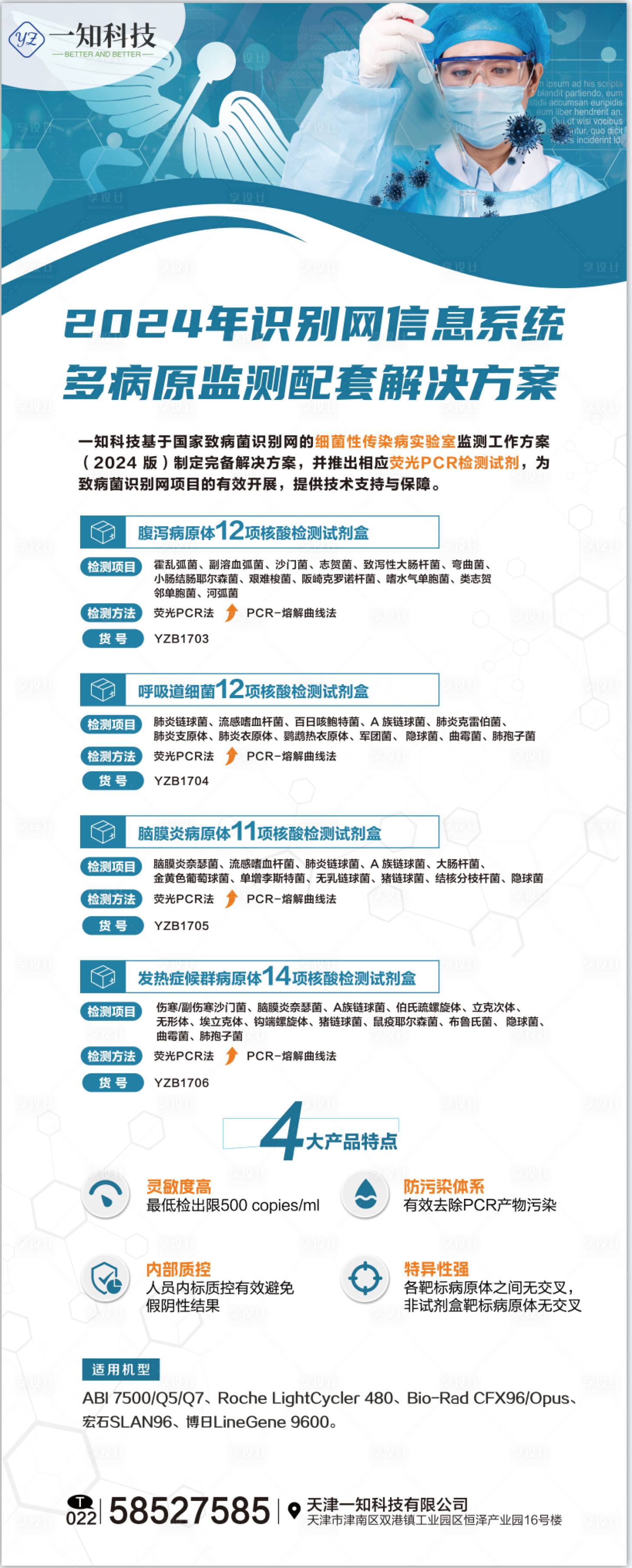 源文件下载【享设计】搜索编号：84870027686718176【医疗病原检测易拉宝】