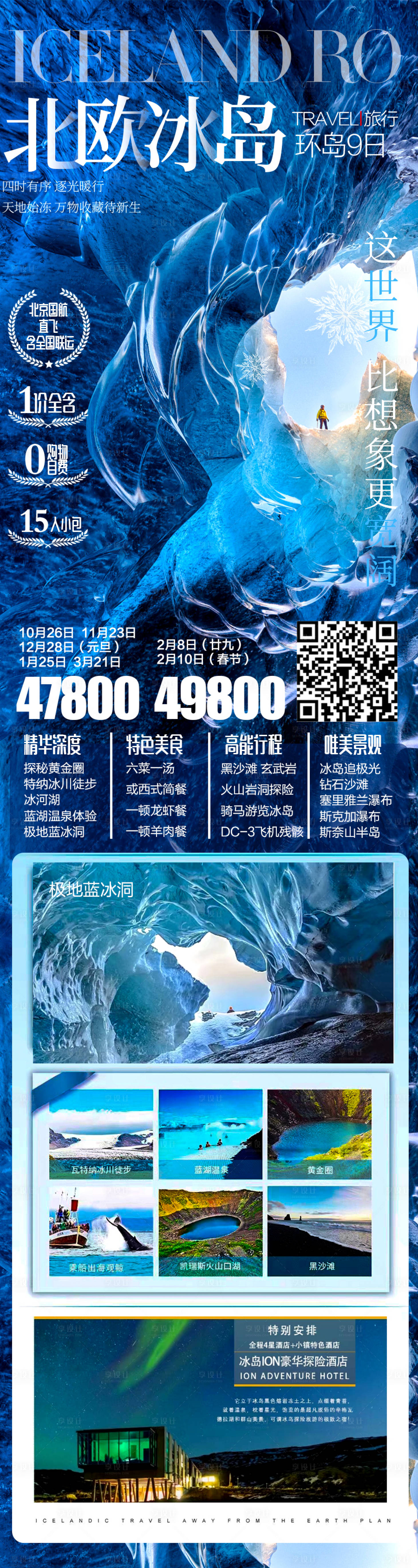 源文件下载【享设计】搜索编号：50400027838962096【冰岛欧洲旅游海报 】