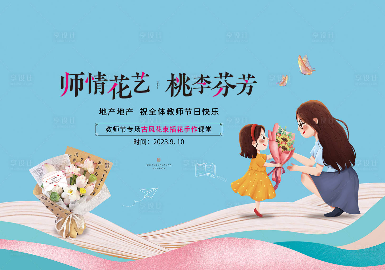 源文件下載【享設計】搜索編號：50230028168205406【房地產教師節暖場活動背景板】