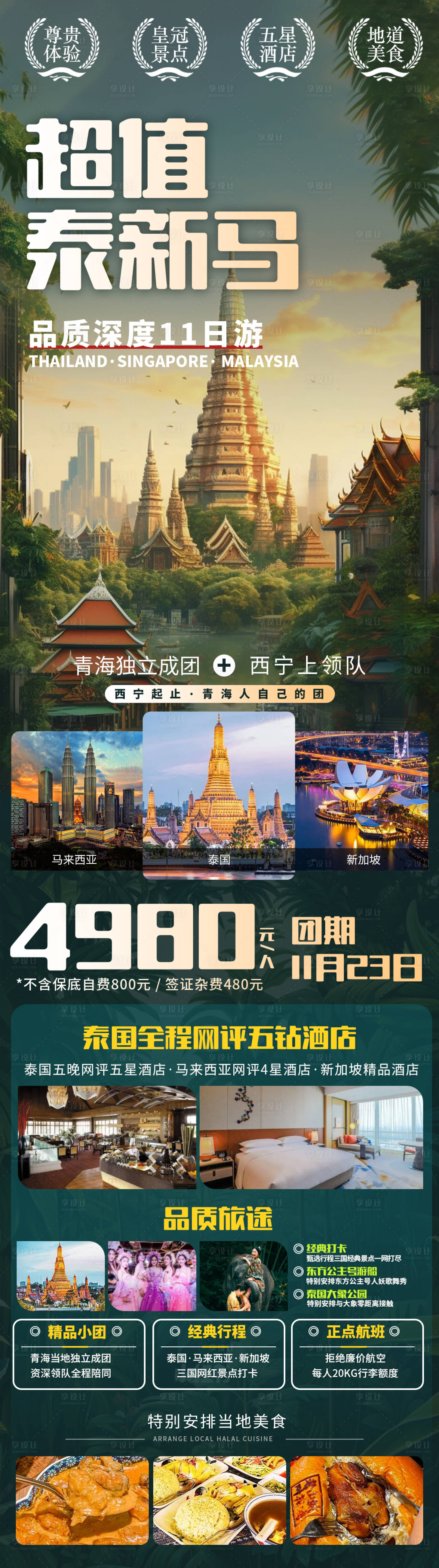 源文件下载【享设计】搜索编号：69410028095009140【泰新马旅游海报】