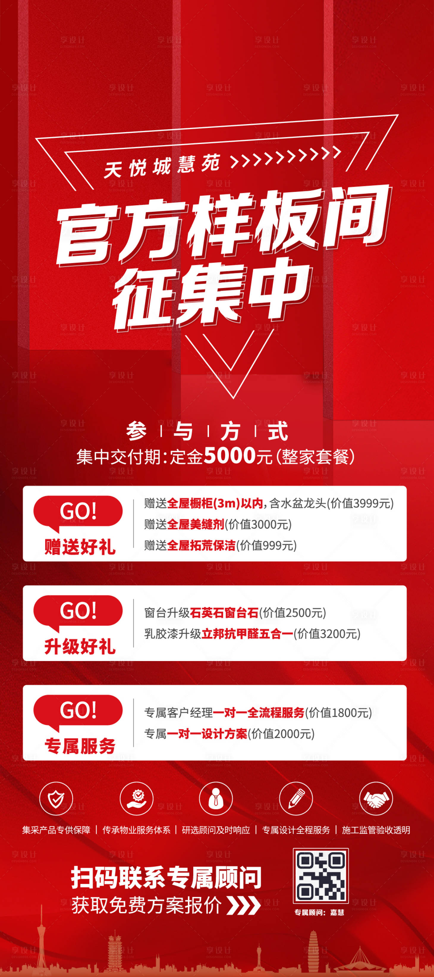 源文件下載【地產(chǎn)樣板間征集海報】編號：13920027603815655